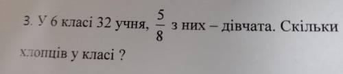 3. У 6 класі 32 учня, inloo з них - дівчата. Скільки - хлопців у класі ?