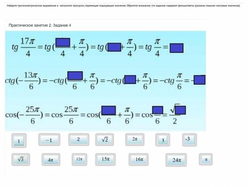 Найдите тригонометрическое выражение и заполните пропуски, перемещая подходящие значения