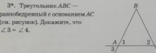 Треугольник ABC равнобедренным с основанием AC (см. рисунок). Докажите, что угол 3= углу 4. Краткая