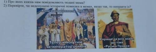 Перевірте, чи недопущені історичні помилки в мемах, якщо так, то виправте їх?