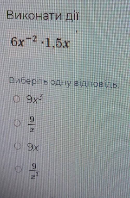 6x^-2•1,5xа)9х^3б)9/хв)9хг)9/х^3