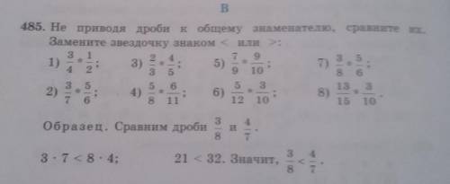 485. Не приводя дроби к общему знаменателю, сравните их. Замените звездочку знаком или >: 3 1 2 4