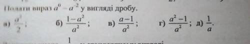 Записати вираз а⁰ - а² вигляді дробу