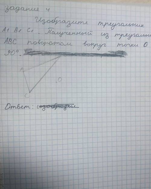 Задание 4 Изобразите треугольник A¹B¹C¹ . Полученный из треугольника ABC поворотом вокруг точки O на