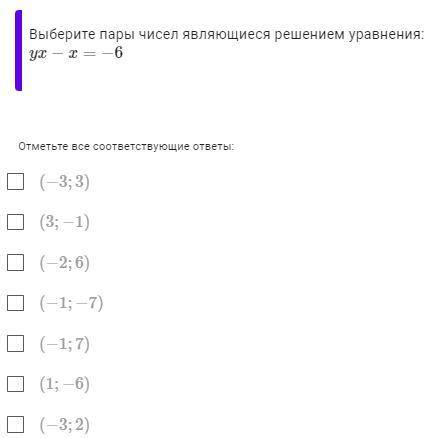 Выберите пары чисел являющиеся решением уравнения: