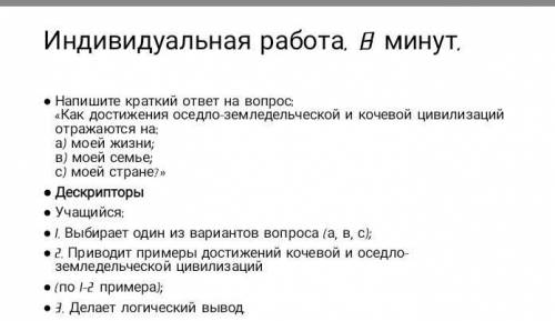 • Напишите краткий ответ на вопрос: «Как достижения оседло-земледельческой и кочевой цивилизаций отр