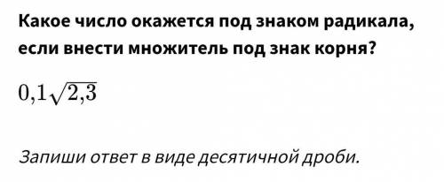 Какое число окажется под знаком радикала ,если внести множитель под знак корня ?