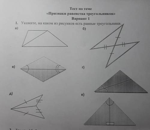 Тест по теме «Признаки равенства треугольников» Вариант 1 1. Укажите, на каком из рисунков есть равн