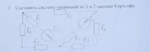 Составить систему уравнений по 1 и 2 законам кирхгофа