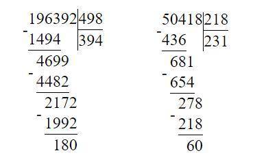 196392:498 50418:218 в столбик и на бумаге напишите быстро ответь