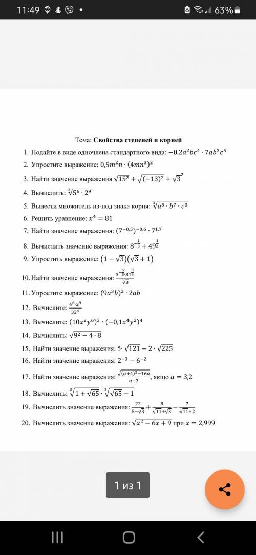 Свойства степеней и корней, хотя бы по 1 вопросу, не все 20.