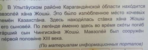 Сделайте 3 вопроса по текстув Улытауском районе Карагандинской области находится мавзолей хана Жошы.