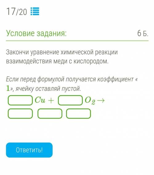 Закончи уравнение химической реакции взаимодействия меди с кислородом. Если перед формулой получаетс