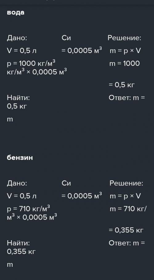 .НУЖНА полная задача-Дано и решение.КАКОВА МАССА 0,5 Л ВОДЫ, БЕНЗИНА, МАСЛО МАШИННОГО.