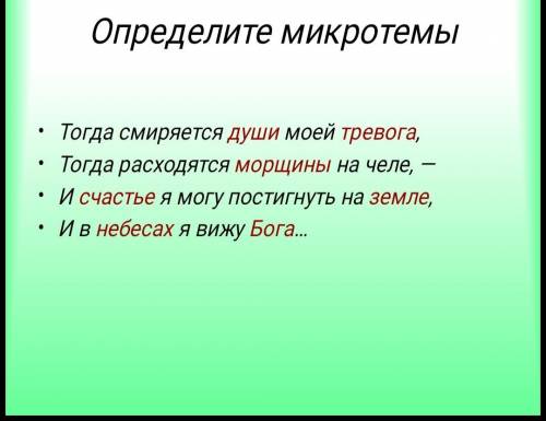 найти микротемы стихотворения Когда волнуется желтеющая нива