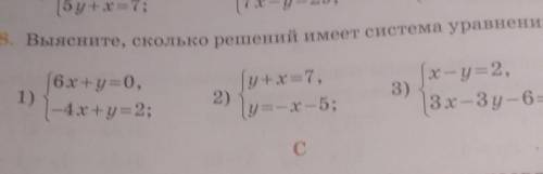 as. Выясните, сколько решений имеет система уравнение. 1) 6x+y=0, 5y+x=7; 2) y+x=7, y=-x-5; 3) x-y=2