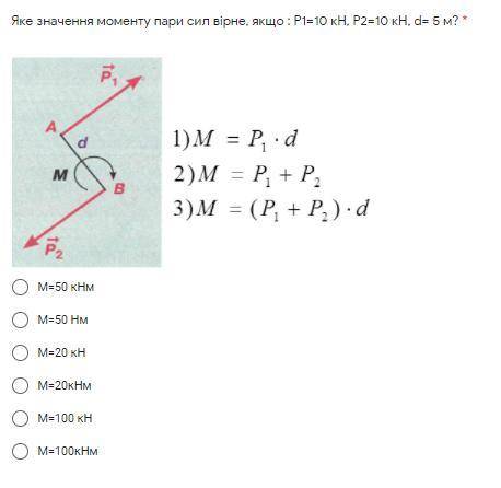 Яке значення моменту пари сил вірне, якщо : Р1=10 кН, Р2=10 кН, d= 5 м?