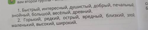 Подбери и запиши к словам первой группы синонимы, а к словам второй группы-антонимы