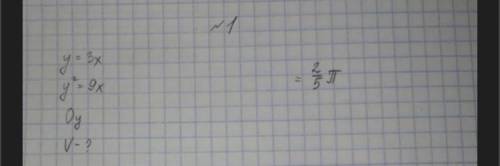 Найти площадь фигуры, ограниченной линиями : y= 3x; y^2=9x ;ОУ ; V-?