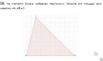 На клетчатой бумаге изображён треугольник. Найдите его площадь, если известно, что AB=5