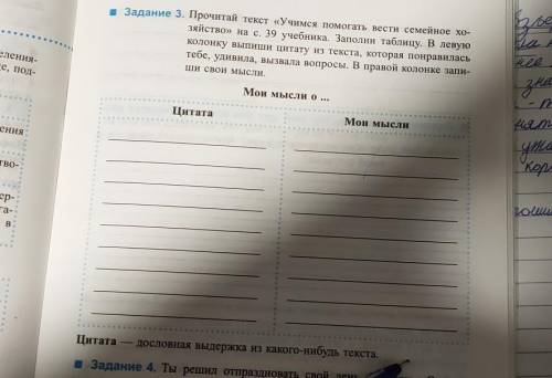 Задание 3. Прочитай текст «Учимся вести семейное хо- зяйство» на с. 39 учебника. Заполни таблицу. В