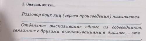 1. Знаешь ли ты. Разговор двух лиц (героев произведения) называется Отдельное высказывание одного из