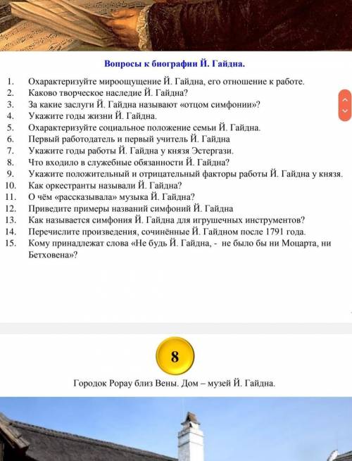 Охарактеризуйте мироощущение Й. Гайдна, его отношение к работе.Желатьно пронумеровать кажды ответ.