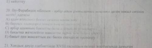 20. Әл-Фарабидің «Бақыт - әрбір адам ұмытылаиын мақсат» деген накыл сөзінің негізілесі А) адам атаул