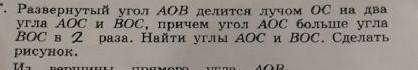 ()(( развёрнутый угол AOB делится лучoм OC на два угла AOC и BOC, причём угол AOC больше угла BOC в