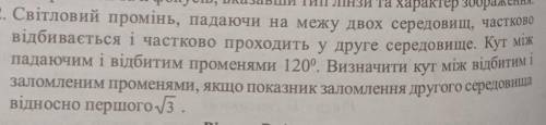 2. Світловий промінь, падаючи на межу двох середовищ, частково відбивається і частково проходить у д