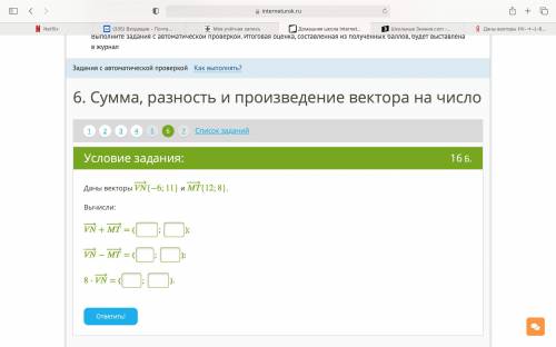 Даны векторы −→−{−6;11} и −→−{12;8}. Вычисли: −→−+−→− = {; }; −→−−−→− = {; }; 8⋅−→− = {; }.