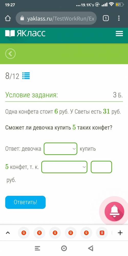 Одна конфета стоит 6 руб. У Светы есть 31 руб. Сможет ли девочка купить 5 таких конфет