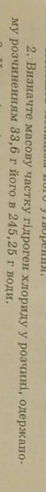 визначить масову частку гідроген хлориду у розчині , одержаному розчиненням 33,6г його в 245,25г вод