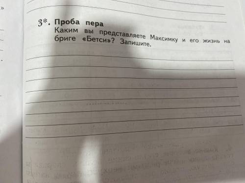 К. М. Станюкович. Максимка Упр. 3 Проба пера Каким вы представляете Максимку и на его жизнь на Бриг