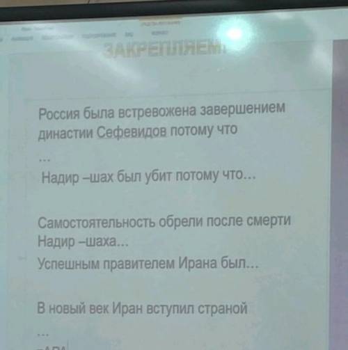 Допишите предложения: --Россия была встревожена завершением династии Сефевидов потому что--Надир -ша