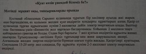 2.мәтін бойынша сұрау есімдігін қолданып, сұраулы сөйлем құрастырыңдар. Не істеді? Қайда? Неше? Қанд