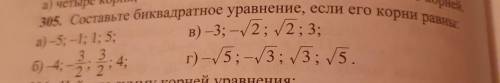 Составьте биквадратное уравнение,если его корни: