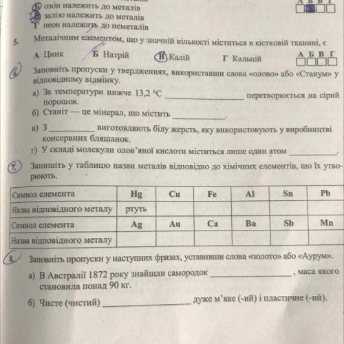 Запишіть у таблицю назви металів відповідно до хімічних елементів, що їх утворюють. Hg Fe Cu Символ