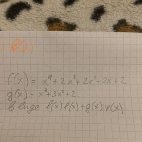 Найти Нод и Нок многочленов f(x)=x^4+2x^3+2x^2+2x+2 и g(x)=x^3+3x^2+2.