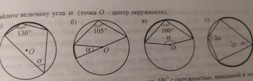 Найдите величину угла a (точка O-центр окружности)а,б,в,г