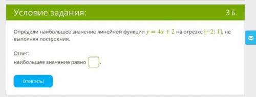 Определи наибольшее значение линейной функции =4+2 на отрезке [−2;1], не выполняя построения