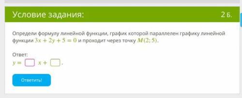 Определи формулу линейной функции, график которой параллелен графику линейной функции 3x+2y+5=0 и пр