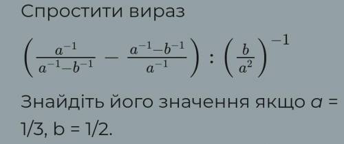 , алгебра 8 класс, спростіть вираз якщоa = 1/3, b= 1/2, вираз вкладений в фото