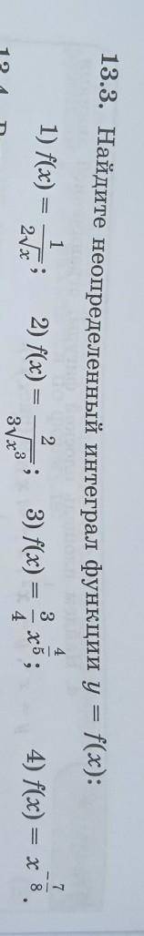 Найдите неопред. интеграл функции. С объяснением , не понимаю как это делать.
