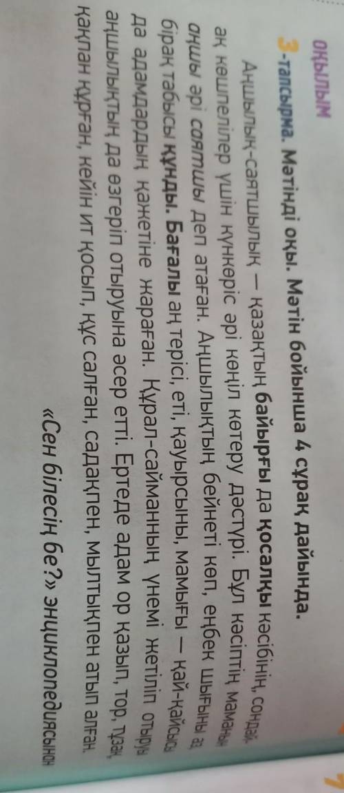 7 -тапсырма. Мәтіндегі ақпаратты «Төрт сөйлем» тәсілін пайдаланып айт. Пікір. Оқыған мәтін бойынша ө