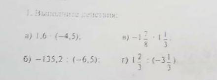 A)1.6×(-4.5)б)-135.2:(-6.5)в)-1 7/8×1 1/3г)1 2/3: (-3 1/3)