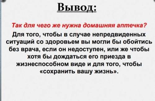 Для чего нужна домашняя аптечка? напишите что-нибудь от себя, где-то 4-5 предложений типо того, что