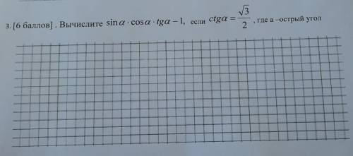 Вычислите sin a × cos a ×tga-1, если ctg a = 3/2, где а острый угол