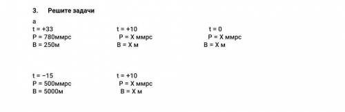 Решите задачи а t = +33 t = +10 t = 0 P = 780ммрс P = Х ммрс P = Х ммрс B = 250м B = Х м B = Х м гео