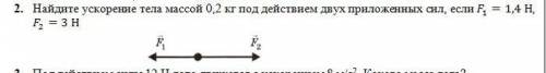 даю 50б найдите ускорение тела массой 0,2 кг под действием двух приложенных сил если f1 = 1,4H, f2 =